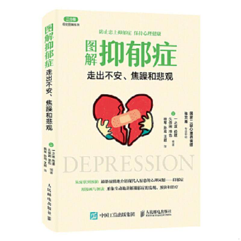 正版速发9787115439970 图解抑郁症：走出不安、焦躁和悲观 【日】一之渡尚道、久保田浩也 人民邮电出版社
