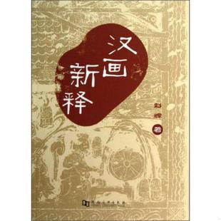 河南大学出版 正版 刘辉 汉画新释 社 速发9787564909543