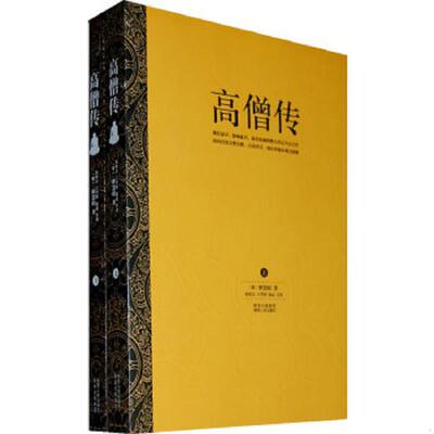正版速发9787224091922 高僧传下册 （梁）释慧皎著,朱恒夫,王学钧,赵益注译 陕西人民出版社