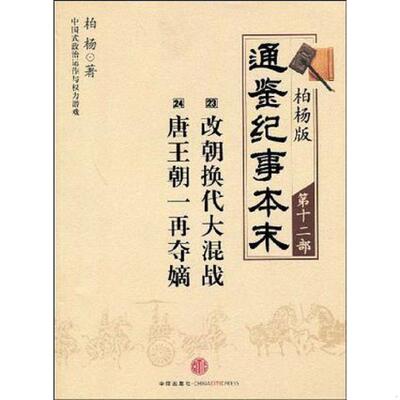 正版速发9787508615424 柏杨版通鉴纪事本末第十二部 改朝换代大混战·唐王朝一再夺嫡【现货速发】 9787508615424 柏杨 中信出版