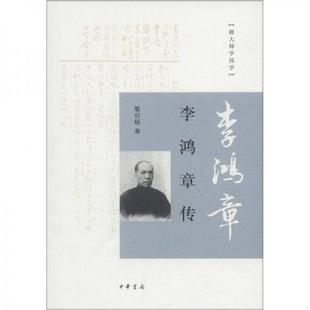 外国人眼中 中国人 李鸿章布兰德著晚清名臣李鸿章生平事迹传记书籍 正版 梁启超 现货 9787101086614 中 速发9787101086614