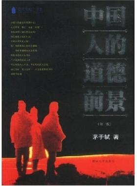 正版速发9787810296656 中国人的道德前景H39130 茅于轼 暨南大学出版社