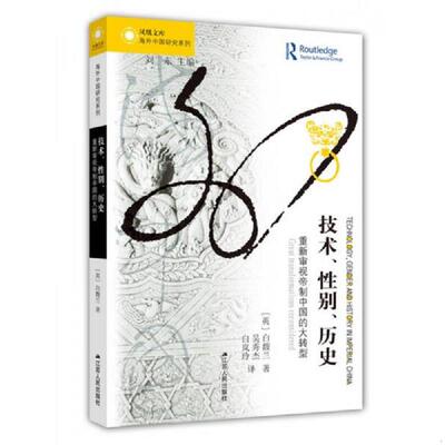正版速发9787214200952 技术、性别、历史:重新审视帝制中国的大转型:great transformations reconsidered9787214200952 【英】白