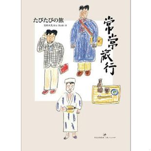速发9787208099630 上海人民出版 常常旅行 安西水丸 社 日 正版