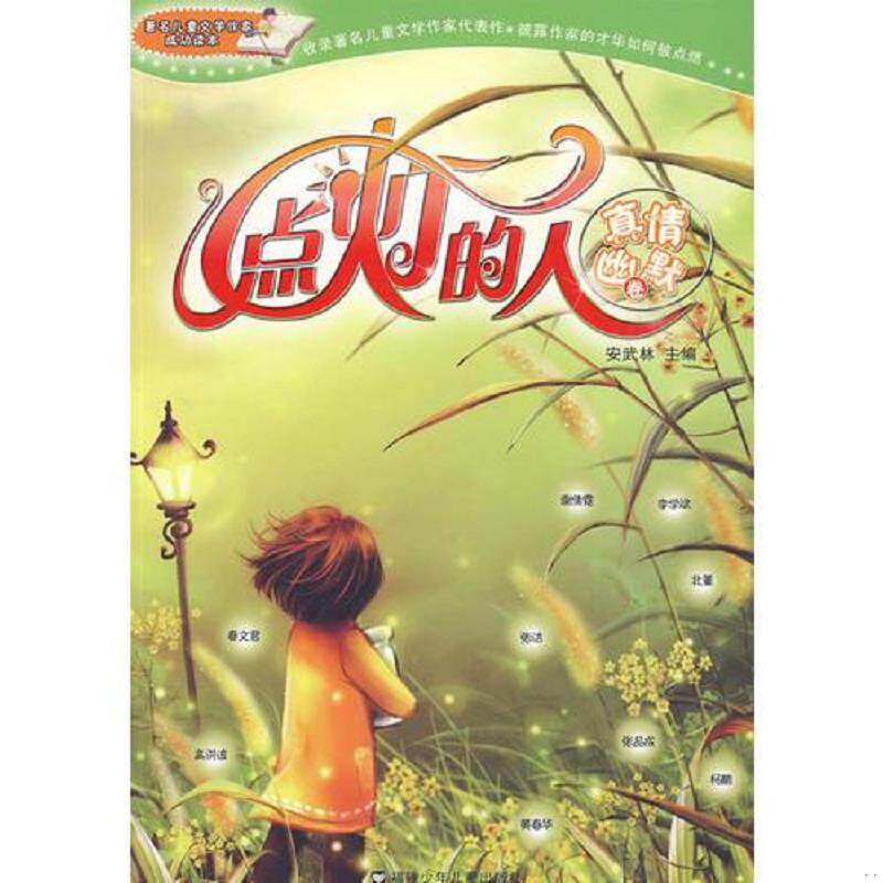 正版速发9787539535685 点灯的人   真情幽默卷 安武林主编 福建少年儿童出版社