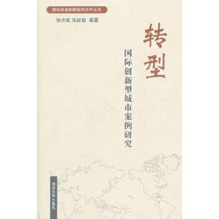 速发9787302263968 清华大学出版 转型国际创新型城市案例研究 张红敏 社 徐井宏 正版