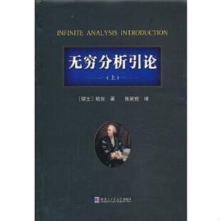 正版速发9787560339993 无穷分析引论（上） (瑞士)欧拉著作张延伦译者 哈尔滨工业大学出版社