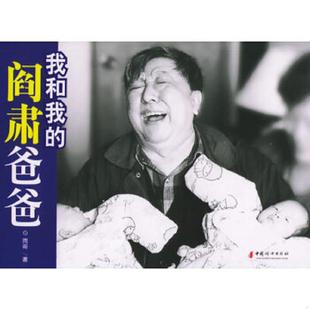 正版速发9787802031333 正版实拍 我和我的阎肃爸爸 雨哥著 中国妇女出版社
