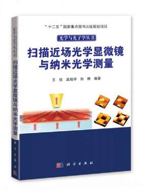 正版速发9787030487995 扫描近场光学显微镜与纳米光学测量(精)/光学与光子学丛书 王佳,武晓宇,孙琳 科学出版社