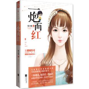 正版速发9787539967776 一炮而红 狐小懒 江苏文艺出版社