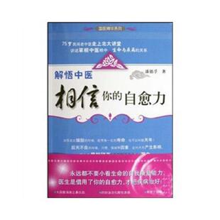相信你 自愈力 国医精华系列 正版 浙江科学技术出版 解悟中医 潘德孚 社 速发9787534137341
