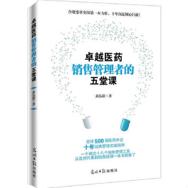 正版速发9787519418953 卓越医药销售管理者的五堂课 黄弘毅著 光明日报出版社