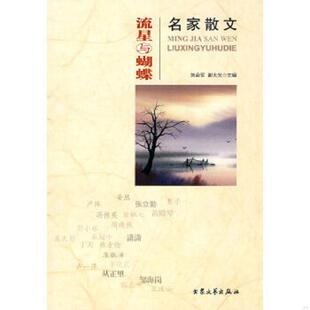 正版速发9787801711373 流星与蝴蝶 刘会军,谢大光 主编 大众文艺出版社