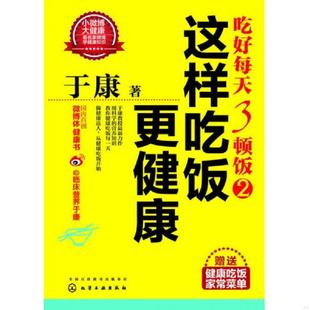 速发9787122202499 化学工业出版 吃好每天3顿饭2：这样吃饭更健康 于康著 社 16开 正版