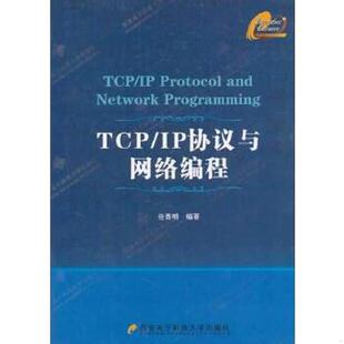 西安电子科技大学出版 西安电 二手JB 任泰明著 9787560613604 社 任泰明 IP协议与网络编程 TCP 速发9787560613604 正版