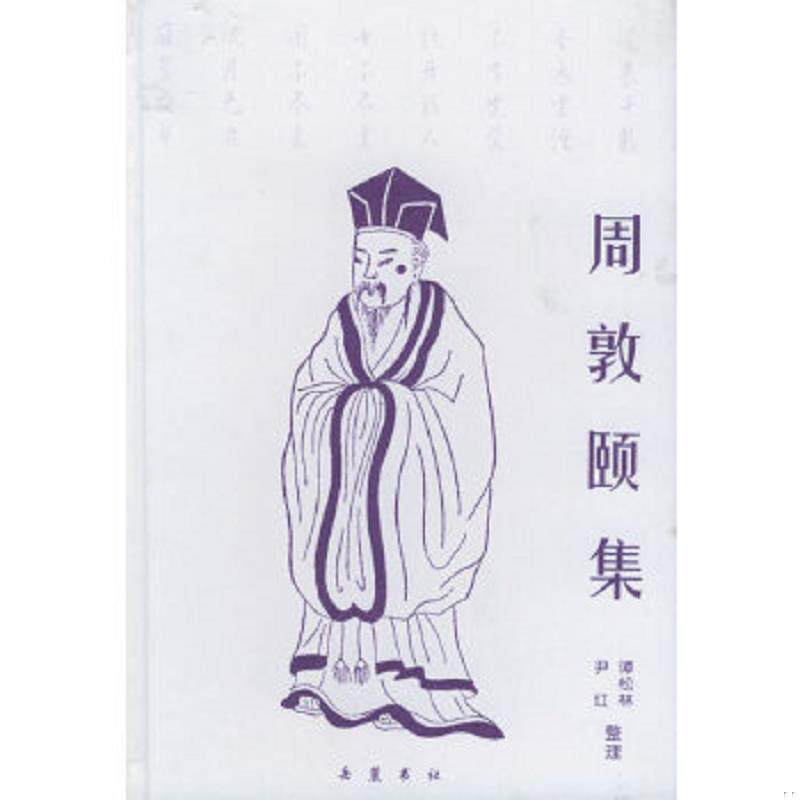 正版速发9787806651353 周敦颐集 （北宋）周敦颐著,谭松林,尹红整理 岳麓书社
