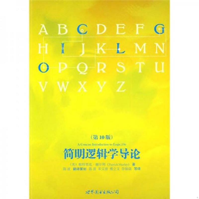 正版速发（正版速发）简明逻辑学导论 （美）帕特里克·赫尔利著,陈波译 世界图书出版公司图片