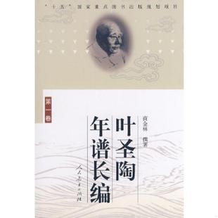 第一卷 叶圣陶年谱长编 商金林 撰著 社 正版 人民教育出版 速发9787107180316