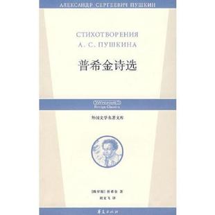 俄罗斯 普希金诗选 普希金著 刘文飞译 社 正版 华夏出版 速发9787508043593
