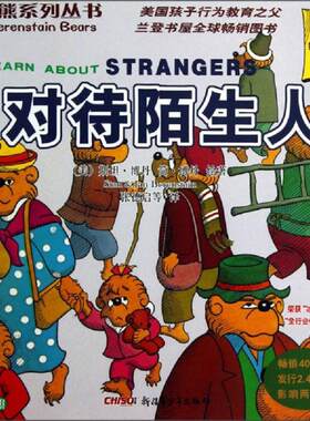 正版速发9787551527293 （第1辑）：对待陌生人（英汉对照） 张德启 新疆青少年出版社