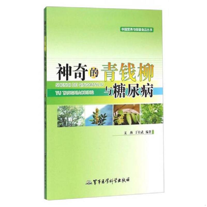 正版速发神奇的青钱柳与糖尿病 文燕,丁仕武　编著 军事医学科学出版社