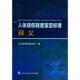速发9787565314698 人体损伤程度鉴定标准释义 公安部刑事侦查局 正版 中国人民公安大学出版 社