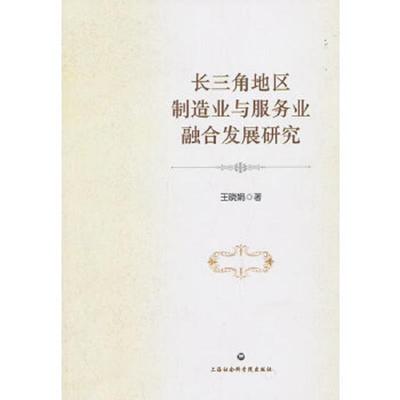 正版速发9787552003550 长三角地区制造业与服务业融合发展研究 王晓娟　著 上海社会科学院出版社