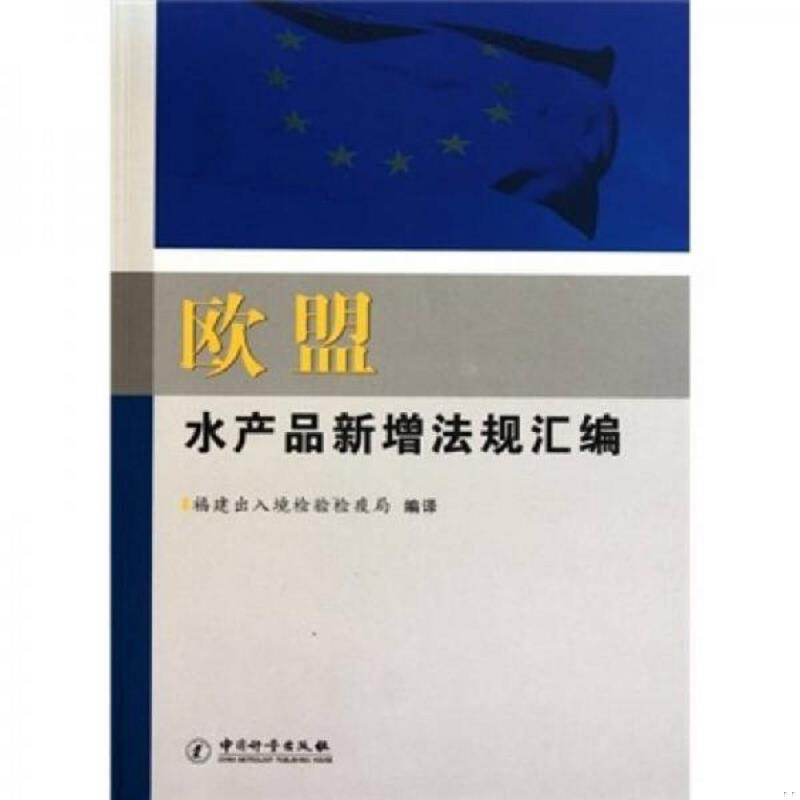 正版速发9787502632045 欧盟水产品新增法规汇编 福建出入境检验检疫局编译 中国计量出版社