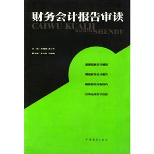 速发9787806774427 广东经济出版 财务会计报告审读 吴少平主编 社 孙建国 正版