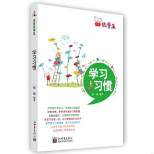 我是优等生 学习习惯 赵越 编著 社 正版 新世界出版 速发9787510447310