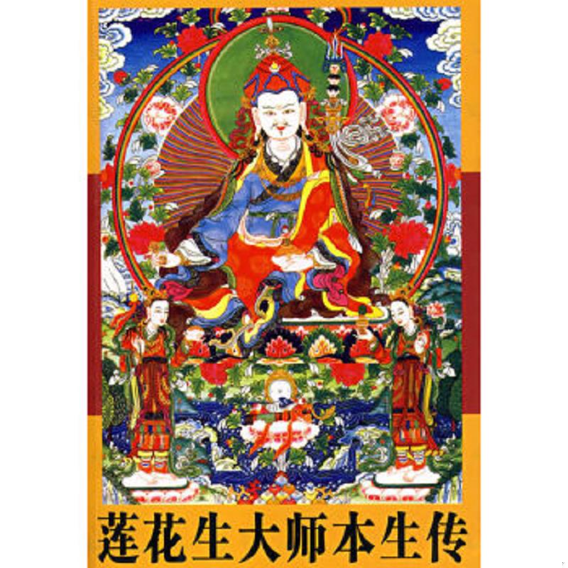 正版速发9787225028910 莲花生大师本生传 洛珠加措,俄东瓦拉译 青海人民出版社