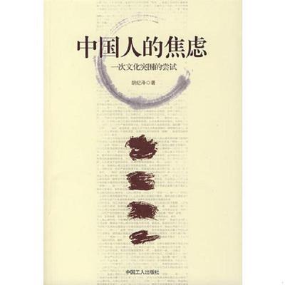 正版速发9787500839613 中国人的焦虑 一次文化突围的尝试 胡纪泽　著 工人出版社