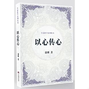 正版速发9787511729934 以心传心 潘麟著 中央编译出版社