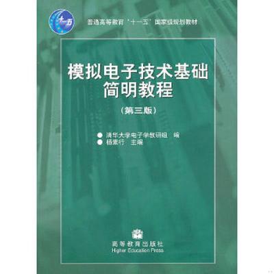 正版速发9787040192858 模拟电子技术基础简明教程第三版 杨素行 高等教育出版社