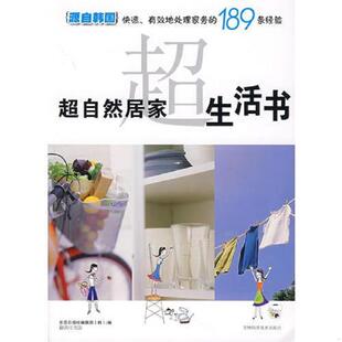 编 社 超自然居家生活书 吉林科学技术出版 译 王志国 韩 东亚日报社编辑部 9787538435559 速发9787538435559 正版