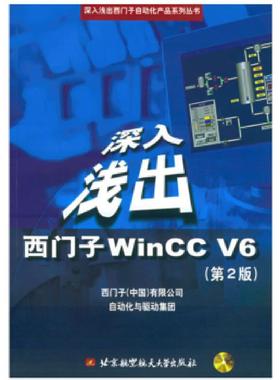 正版速发9787810774925 深入浅出西门子WinCCV6 西门子（中国）有限公司自动化与驱动集团编 北京航天航空大学出版社