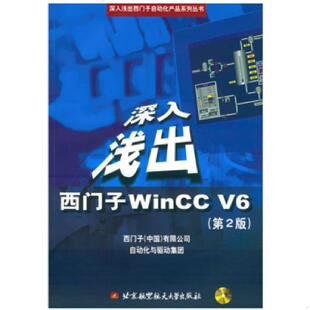 正版速发9787810774925 深入浅出西门子WinCCV6 西门子（中国）有限公司自动化与驱动集团编 北京航天航空大学出版社
