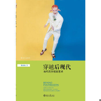 正版速发 9787301210758 穿越后现代：当代西方视觉艺术 邵亦杨　著 北京大学出版社