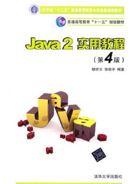 正版速发9787302260493 Java2实用教程(第4版21世纪高等学校计算机基础实用规划教材) 耿祥义,张跃平　编著 清华大学出版社