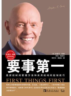 正版速发9787500653400 要事第一H40192 （美）梅里尔　著,刘宗亚,王丙飞,陈允明　译 中国青年出版社