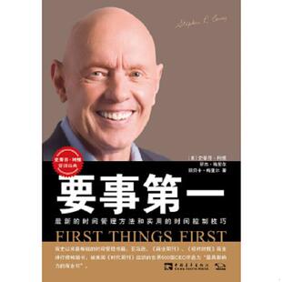 正版速发9787500653400 要事第一H40192 (美)梅里尔 著,刘宗亚,王丙飞,陈允明 译 中国青年出版社