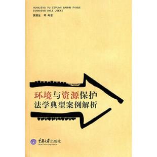 环境与资源保护法学经典 9787562457879 案例解析 黄锡生等编著 社 正版 重庆大学出版 老旧
