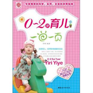 速发9787512707306 中国妇女出版 0～2岁育儿一日一页 李琳 社 1本 正版