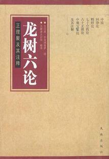 正版速发9787105038664 龙树六论 （古印度）圣龙树菩萨造,汉藏诸大论师释译 民族出版社