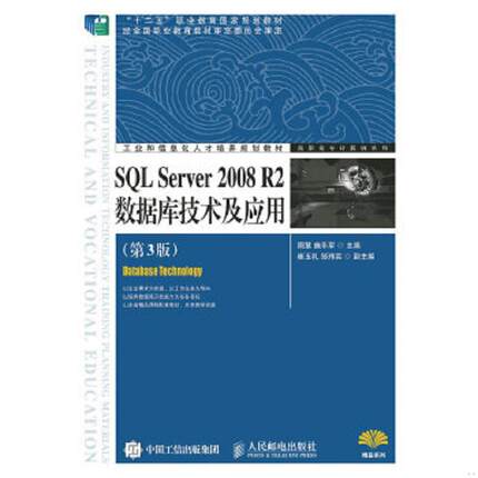 正版速发9787115345998 SQL Server 2008 R2数据库技术及应用（第3版） 周慧,施乐军　主编 人民邮电出版社