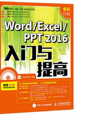 正版速发9787115415783 Word Excel PPT 2016入门与提高（无盘） 龙马高新教育 人民邮电出版社