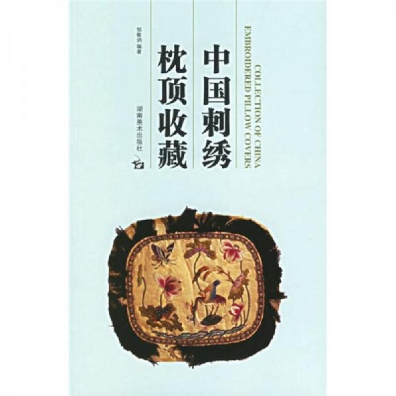正版速发9787535625175 中国刺绣枕顶收藏 邹敏讷 湖南美术出版社