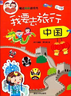 正版速发9787302349976 魔法贴纸游戏书·我要去旅行：中国 梦幻岛 清华大学出版社