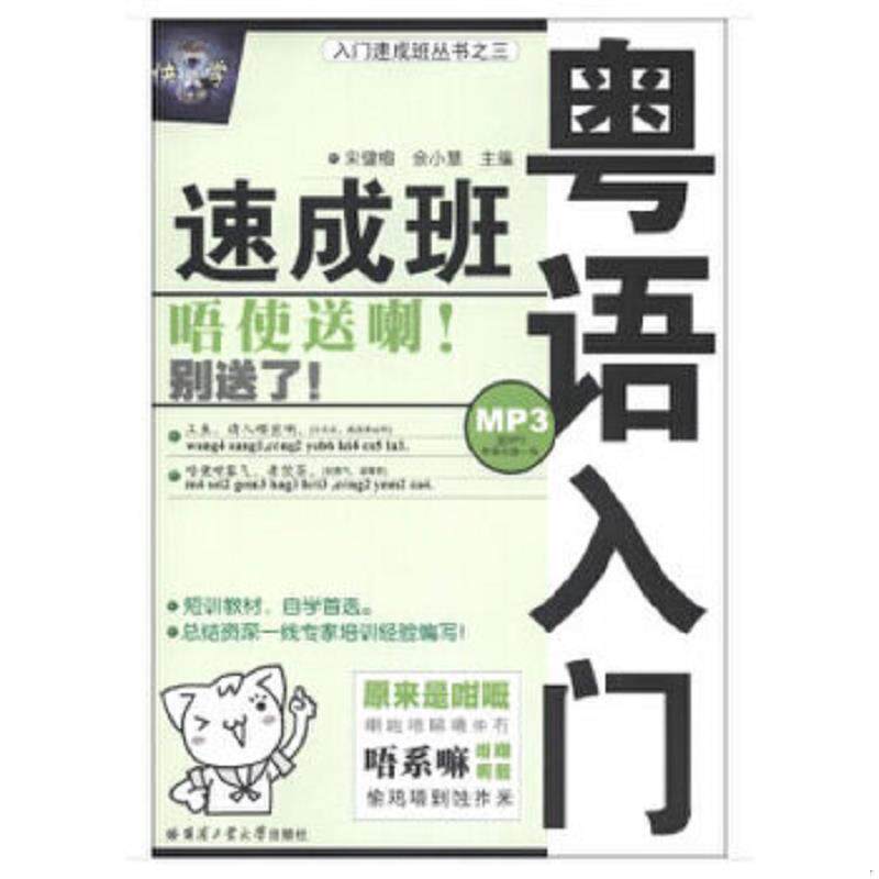 正版速发9787560324593 粤语入门速成班 宋健榕,余小慧主编 哈尔滨工业大学出版社