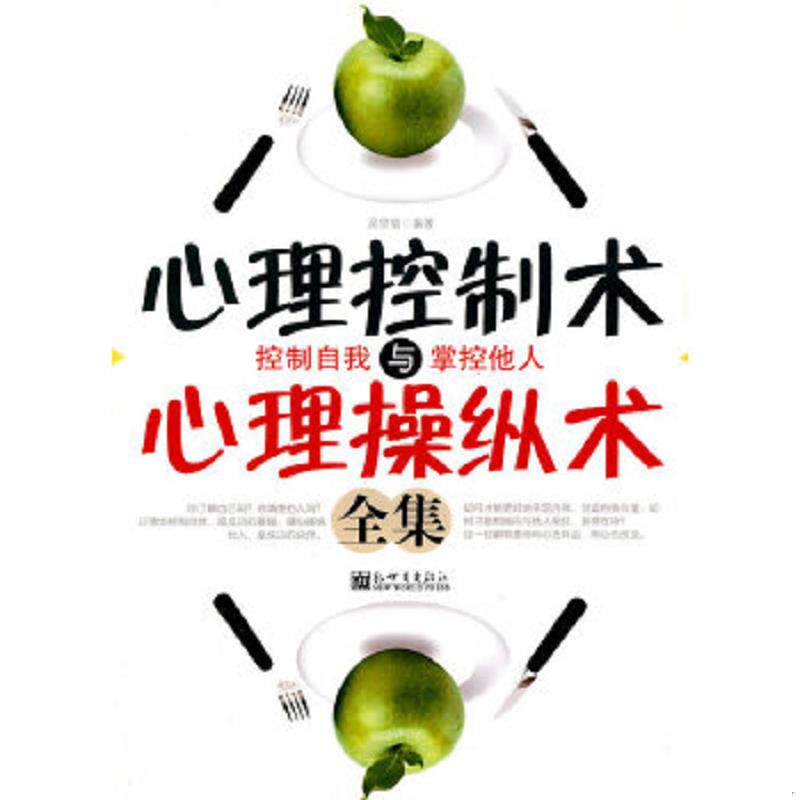 正版速发9787510406089 心理控制术与心理操纵术全集 吴思瑜　编著 新世界出版社